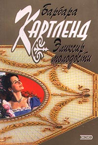 Барбара Картленд Эликсир молодости Эксмо-Пресс 2000 5-04-006106-4 Барбара Картленд Эликсир молодости Эксмо-Пресс 2000 5-04-006106-4